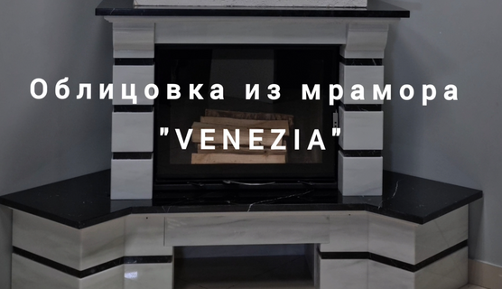 🎬 Каминная облицовка VENEZIA (Supra-Russia): изысканность, стиль и функциональность