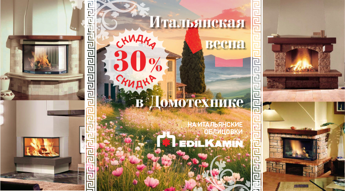 Итальянская весна! Скидка 30% на каминные облицовки EdilKamin